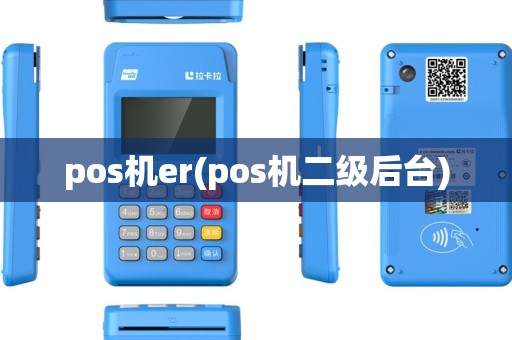 pos机er(pos机二级后台) pos机er(pos机二级后台)