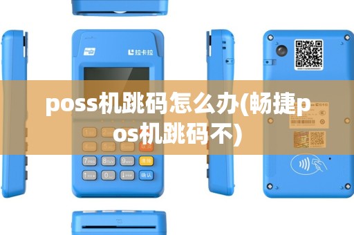 poss机跳码怎么办(畅捷pos机跳码不)