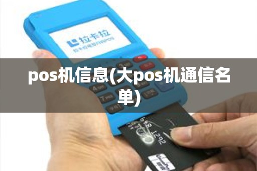 pos机信息(大pos机通信名单) pos机信息(大pos机通信名单)