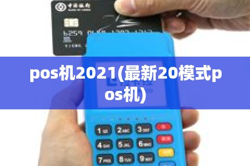 pos机2021(最新20模式pos机) pos机2021(最新20模式pos机)