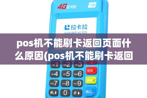 pos机不能刷卡返回页面什么原因(pos机不能刷卡返回页面) pos机不能刷卡返回页面什么原因(pos机不能刷卡返回页面)