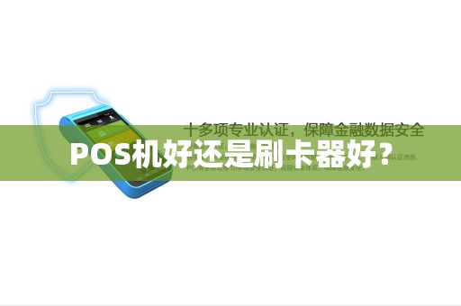 POS机好还是刷卡器好？