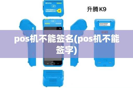 pos机不能签名(pos机不能签字) pos机不能签名(pos机不能签字)