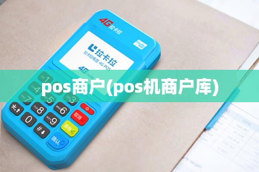 pos商户(pos机商户库) pos商户(pos机商户库)