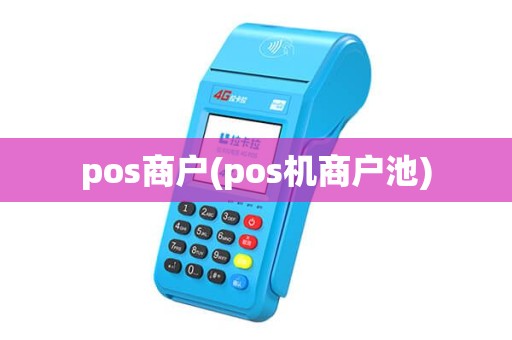 pos商户(pos机商户池) pos商户(pos机商户池)