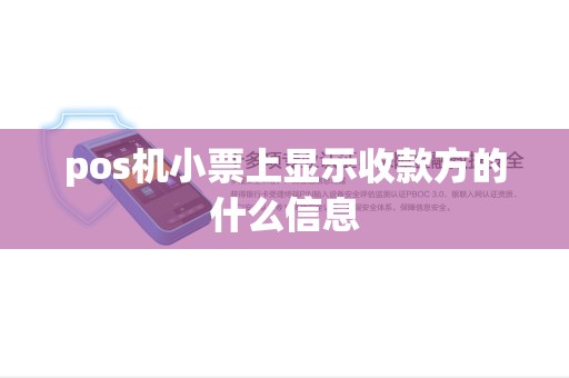 pos机小票上显示收款方的什么信息