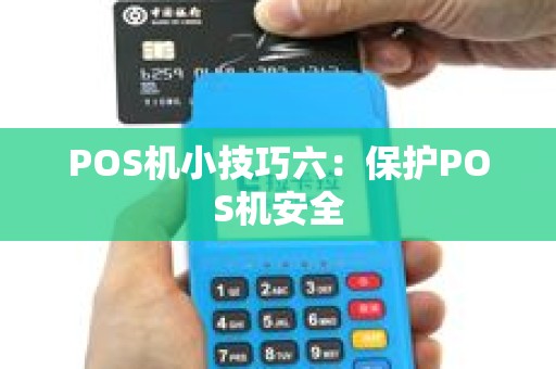 POS机小技巧六：保护POS机安全