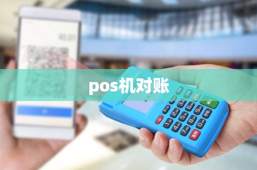 pos机对账