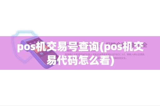 pos机交易号查询(pos机交易代码怎么看) pos机交易号查询(pos机交易代码怎么看)