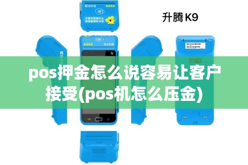 pos押金怎么说容易让客户接受(pos机怎么压金) pos押金怎么说容易让客户接受(pos机怎么压金)