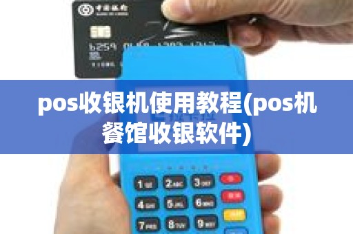 pos收银机使用教程(pos机餐馆收银软件) pos收银机使用教程(pos机餐馆收银软件)