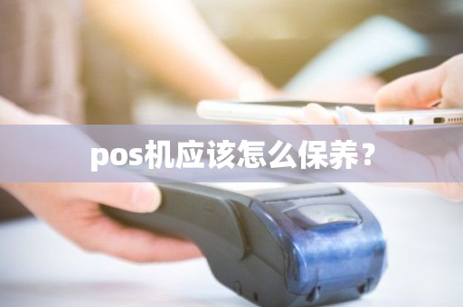 pos机应该怎么保养？
