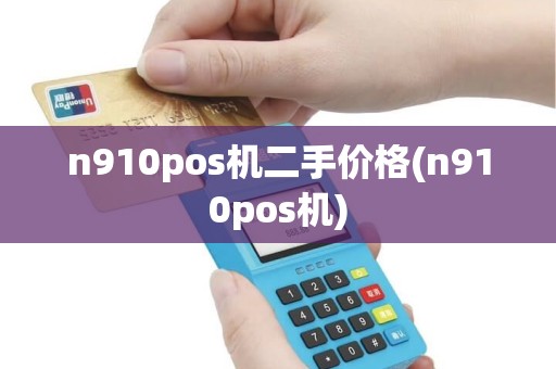 n910pos机二手价格(n910pos机) n910pos机二手价格(n910pos机)