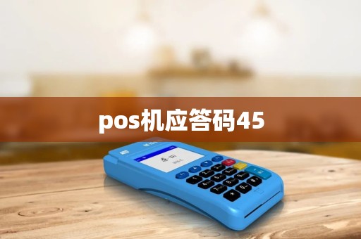 pos机应答码45