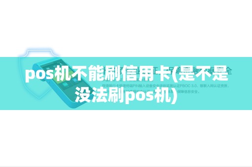 pos机不能刷信用卡(是不是没法刷pos机) pos机不能刷信用卡(是不是没法刷pos机)