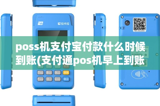 poss机支付宝付款什么时候到账(支付通pos机早上到账) poss机支付宝付款什么时候到账(支付通pos机早上到账)