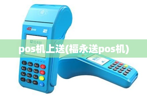 pos机上送(福永送pos机) pos机上送(福永送pos机)