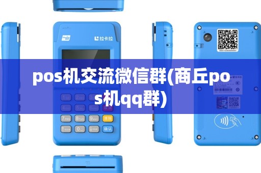 pos机交流微信群(商丘pos机qq群) pos机交流微信群(商丘pos机qq群)