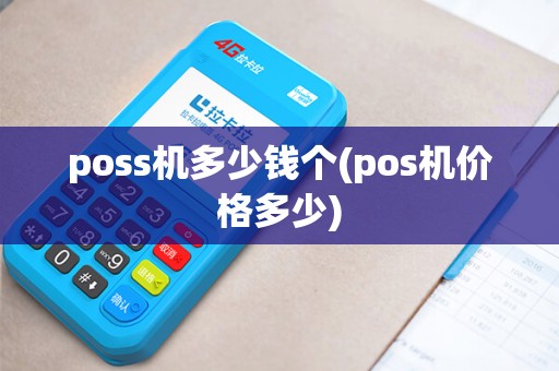 poss机多少钱个(pos机价格多少) poss机多少钱个(pos机价格多少)