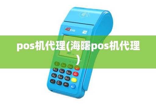 pos机代理(海曙pos机代理) pos机代理(海曙pos机代理)