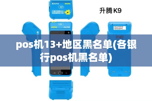 pos机13+地区黑名单(各银行pos机黑名单) pos机13+地区黑名单(各银行pos机黑名单)