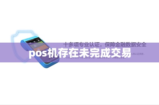 pos机存在未完成交易