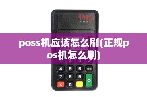 poss机应该怎么刷(正规pos机怎么刷) poss机应该怎么刷(正规pos机怎么刷)