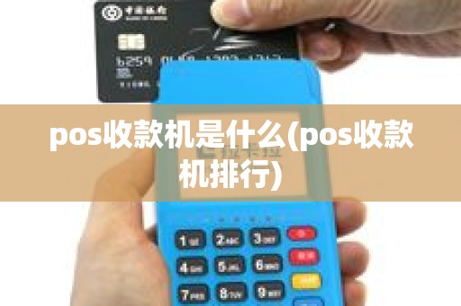 pos收款机是什么(pos收款机排行) pos收款机是什么(pos收款机排行)