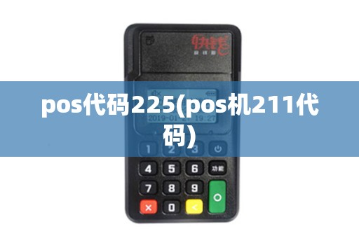 pos代码225(pos机211代码) pos代码225(pos机211代码)