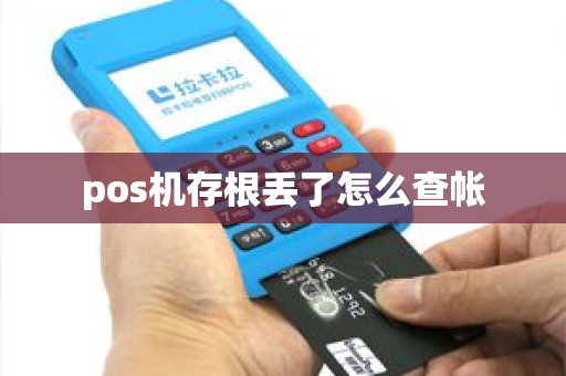 pos机存根丢了怎么查帐
