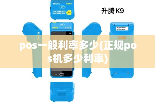 pos一般利率多少(正规pos机多少利率) pos一般利率多少(正规pos机多少利率)