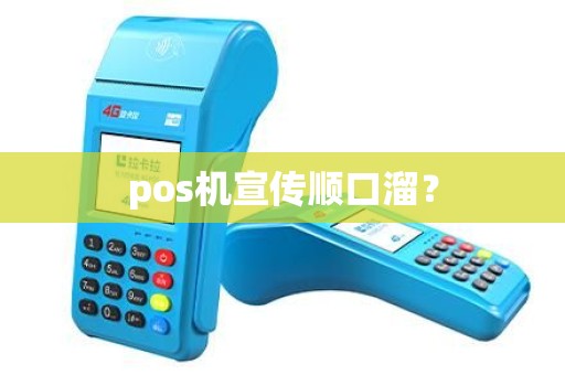 pos机宣传顺口溜？