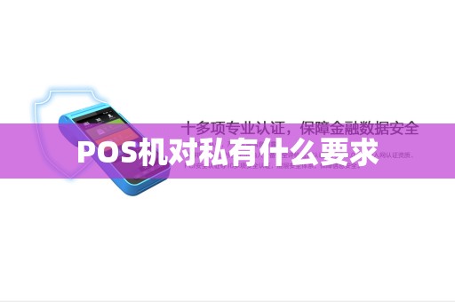 POS机对私有什么要求