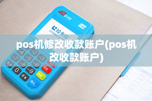 pos机修改收款账户(pos机改收款账户)
