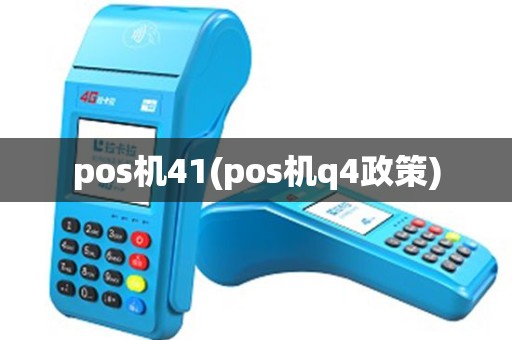 pos机41(pos机q4政策) pos机41(pos机q4政策)