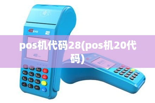pos机代码28(pos机20代码) pos机代码28(pos机20代码)