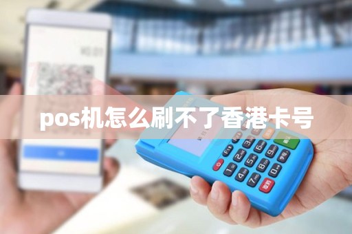 pos机怎么刷不了香港卡号
