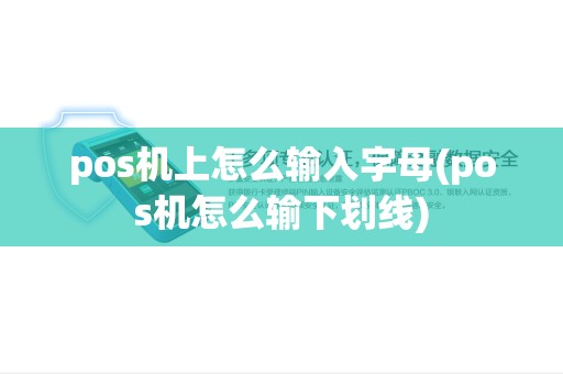 pos机上怎么输入字母(pos机怎么输下划线)