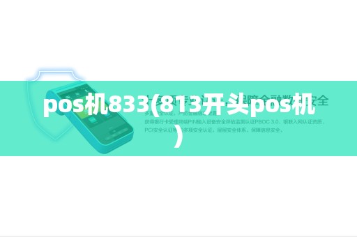 pos机833(813开头pos机) pos机833(813开头pos机)