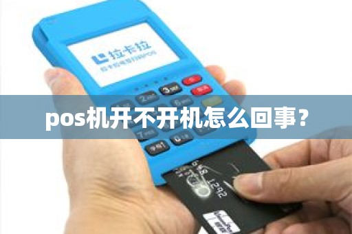 pos机开不开机怎么回事？