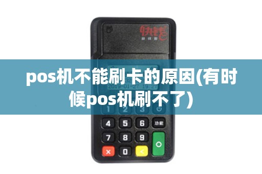 pos机不能刷卡的原因(有时候pos机刷不了) pos机不能刷卡的原因(有时候pos机刷不了)