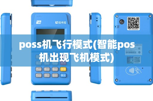 poss机飞行模式(智能pos机出现飞机模式) poss机飞行模式(智能pos机出现飞机模式)