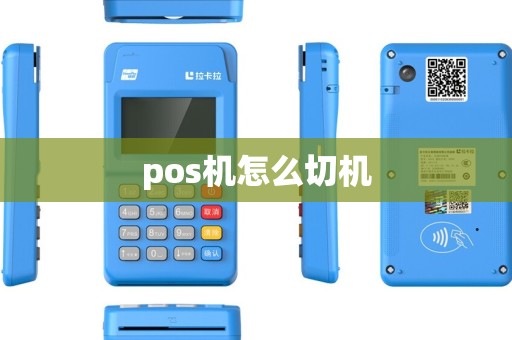 pos机怎么切机