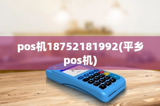pos机18752181992(平乡pos机) pos机18752181992(平乡pos机)