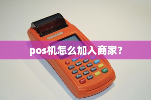 pos机怎么加入商家？