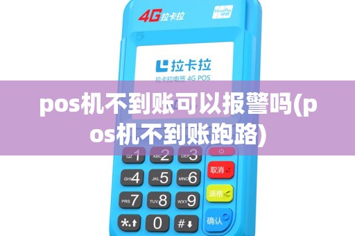 pos机不到账可以报警吗(pos机不到账跑路) pos机不到账可以报警吗(pos机不到账跑路)