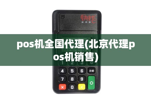 pos机全国代理(北京代理pos机销售) pos机全国代理(北京代理pos机销售)