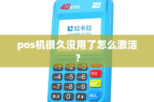pos机很久没用了怎么激活？