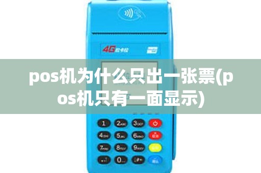 pos机为什么只出一张票(pos机只有一面显示) pos机为什么只出一张票(pos机只有一面显示)