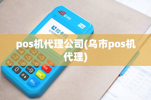pos机代理公司(乌市pos机代理) pos机代理公司(乌市pos机代理)